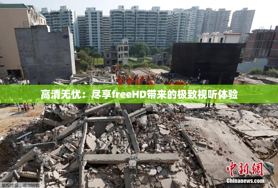 高清无忧：尽享freeHD带来的极致视听体验