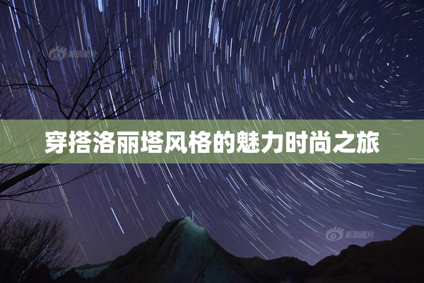 穿搭洛丽塔风格的魅力时尚之旅