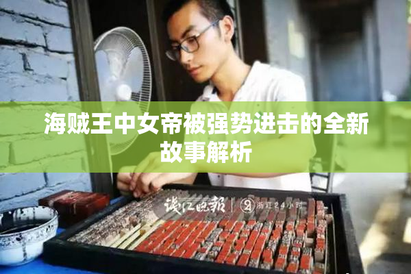 海贼王中女帝被强势进击的全新故事解析
