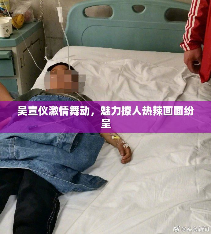吴宣仪激情舞动，魅力撩人热辣画面纷呈