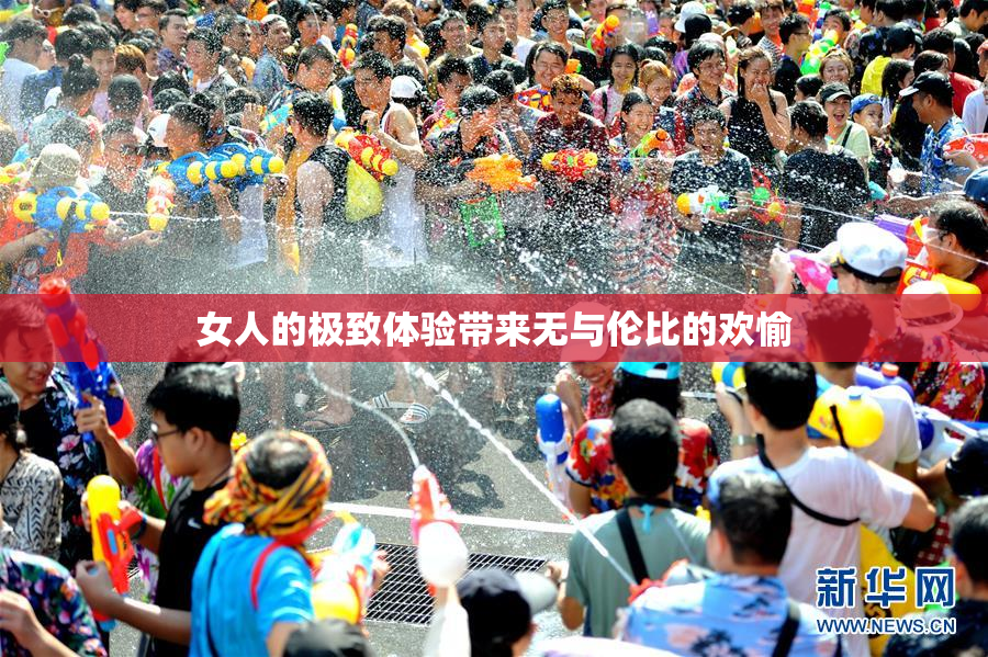 女人的极致体验带来无与伦比的欢愉