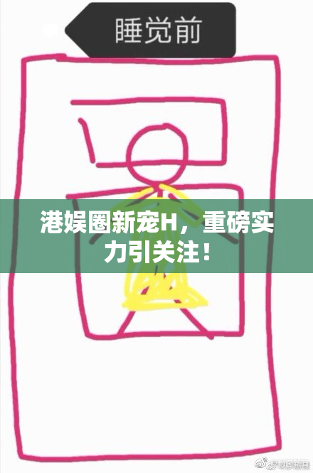 港娱圈新宠H，重磅实力引关注！