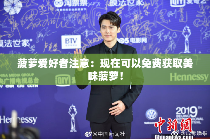 菠萝爱好者注意：现在可以免费获取美味菠萝！