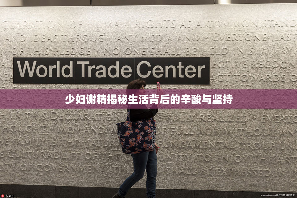 少妇谢精揭秘生活背后的辛酸与坚持