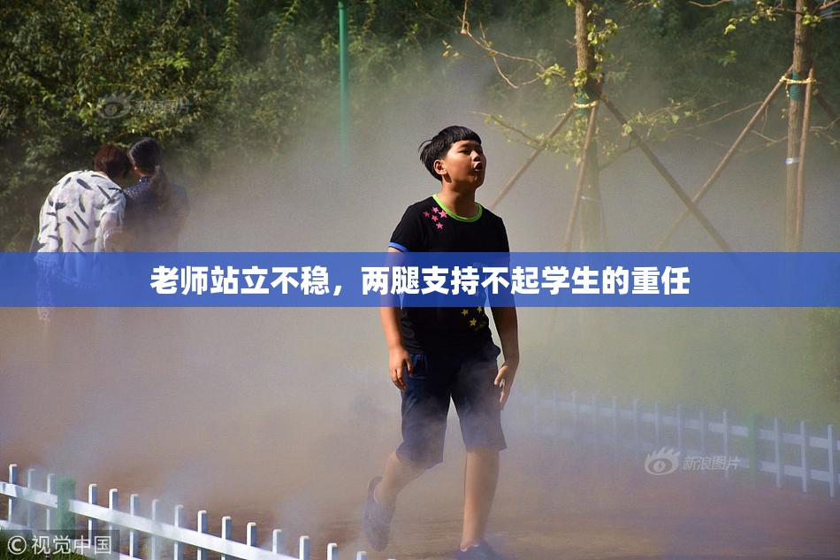 老师站立不稳，两腿支持不起学生的重任
