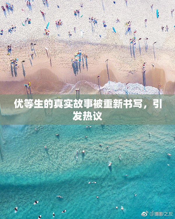 优等生的真实故事被重新书写，引发热议