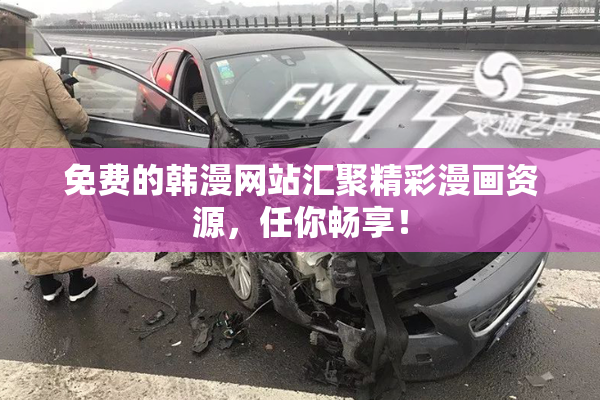 免费的韩漫网站汇聚精彩漫画资源，任你畅享！