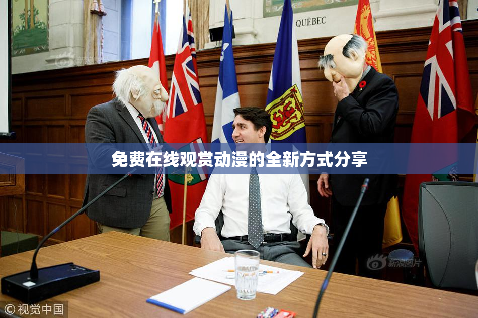 免费在线观赏动漫的全新方式分享