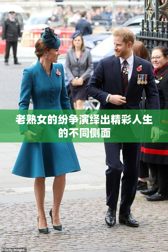 老熟女的纷争演绎出精彩人生的不同侧面