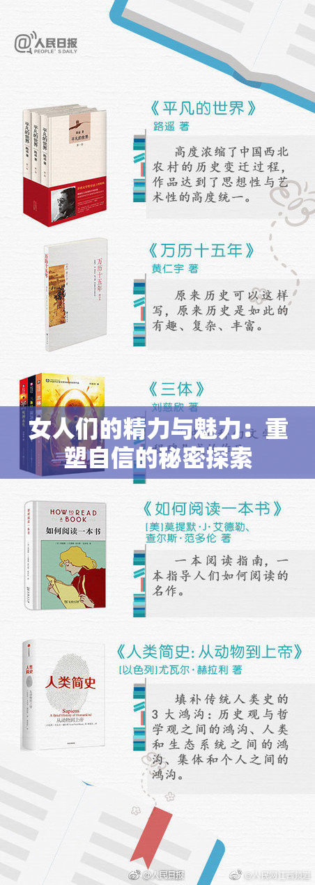 女人们的精力与魅力：重塑自信的秘密探索