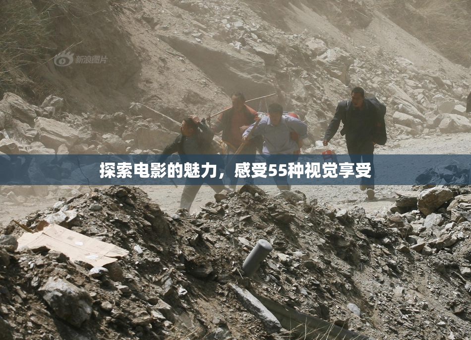 探索电影的魅力，感受55种视觉享受