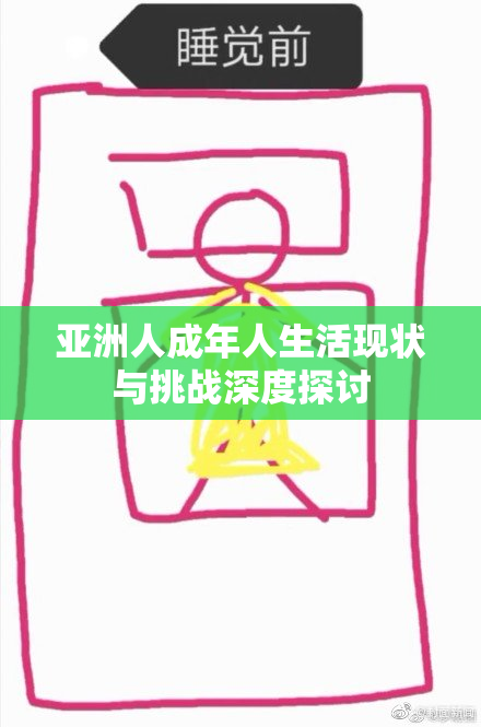 亚洲人成年人生活现状与挑战深度探讨
