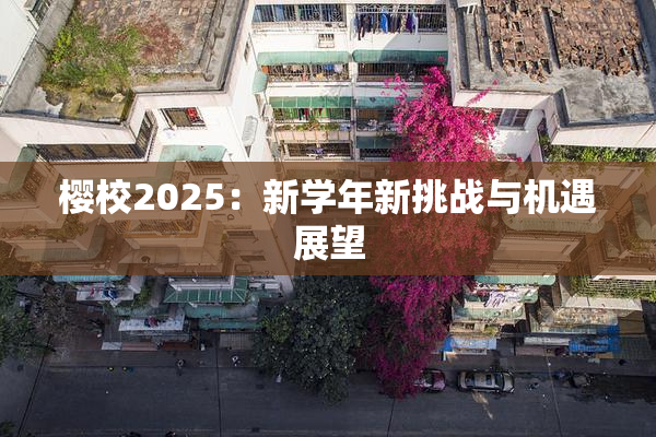 樱校2025：新学年新挑战与机遇展望