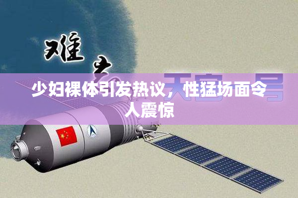 少妇裸体引发热议，性猛场面令人震惊