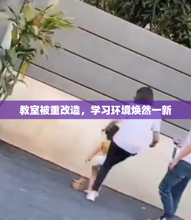 教室被重改造，学习环境焕然一新