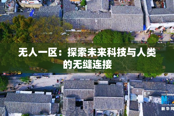 无人一区：探索未来科技与人类的无缝连接