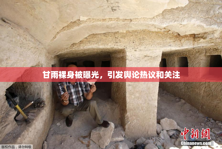 甘雨裸身被曝光，引发舆论热议和关注