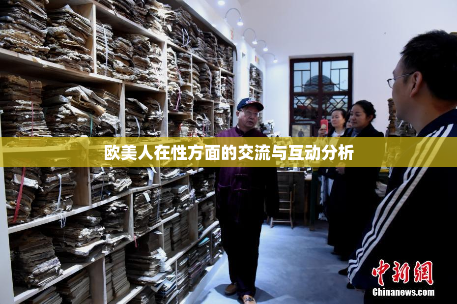 欧美人在性方面的交流与互动分析