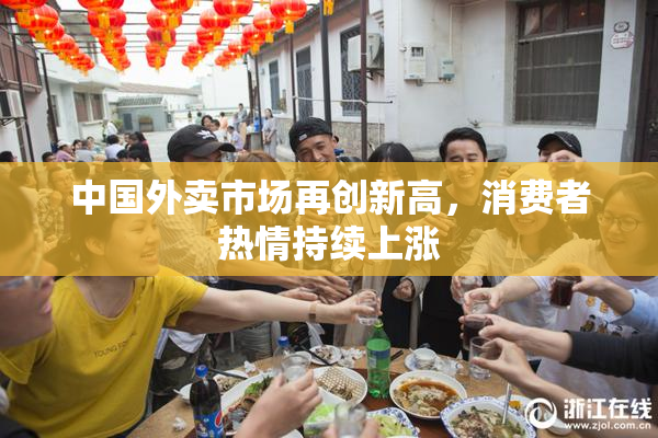 中国外卖市场再创新高，消费者热情持续上涨