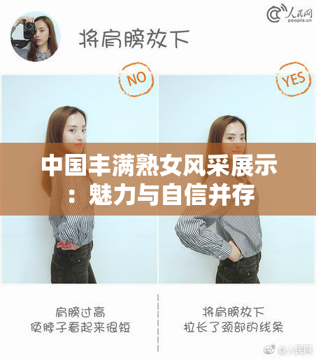 中国丰满熟女风采展示：魅力与自信并存