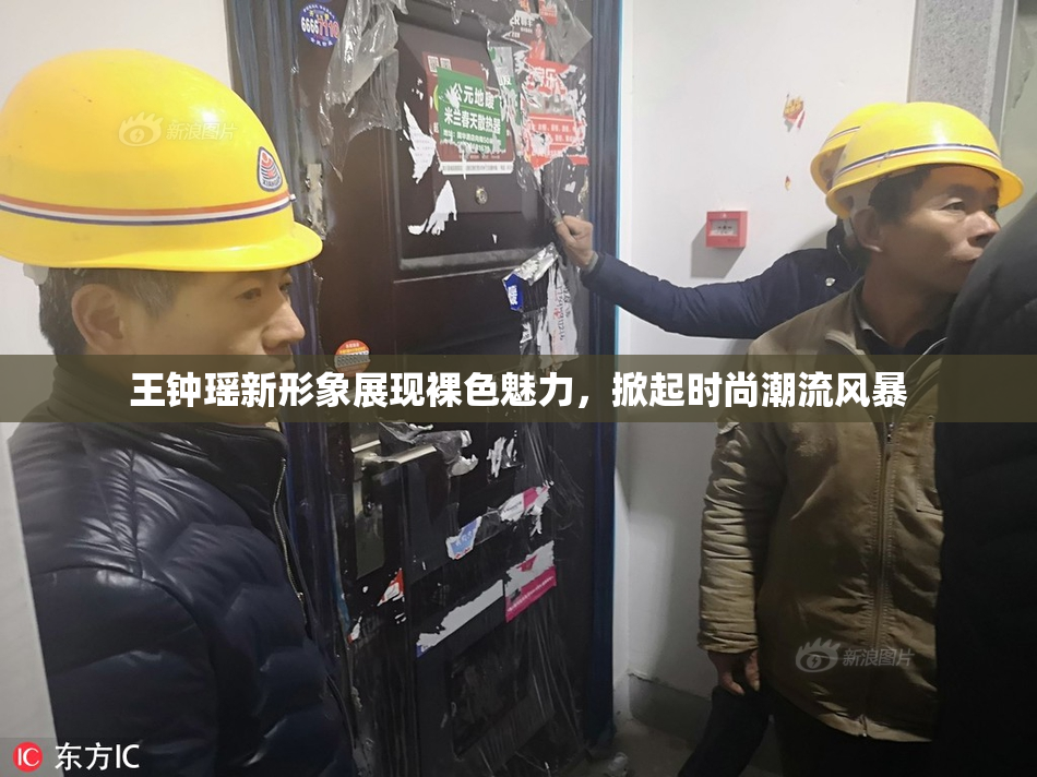 王钟瑶新形象展现裸色魅力，掀起时尚潮流风暴