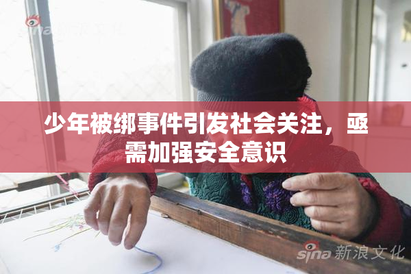 少年被绑事件引发社会关注，亟需加强安全意识