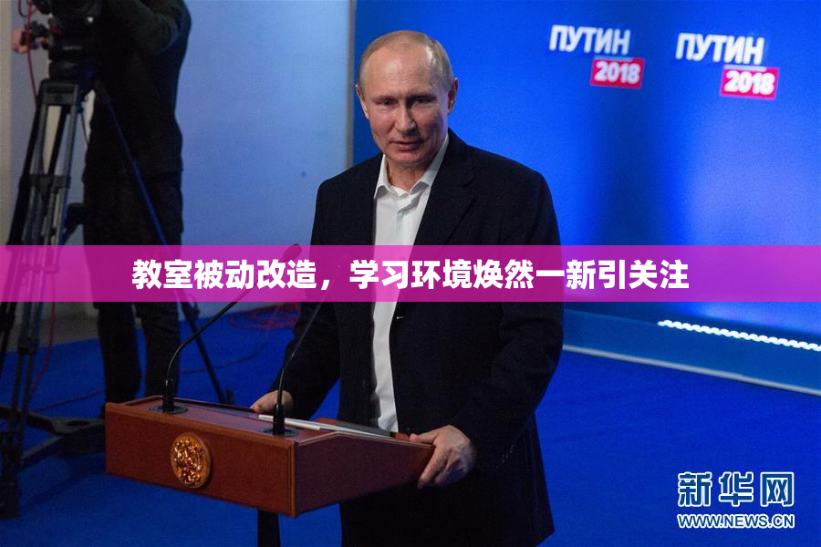 教室被动改造，学习环境焕然一新引关注