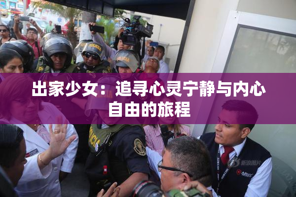 出家少女：追寻心灵宁静与内心自由的旅程