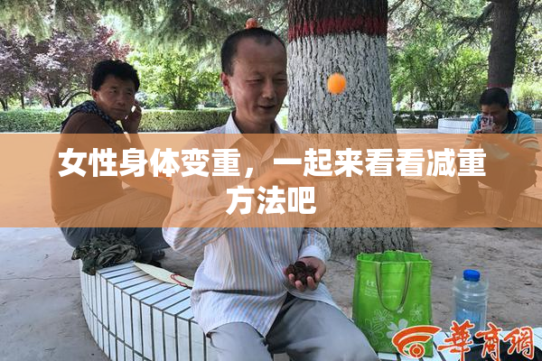 女性身体变重，一起来看看减重方法吧