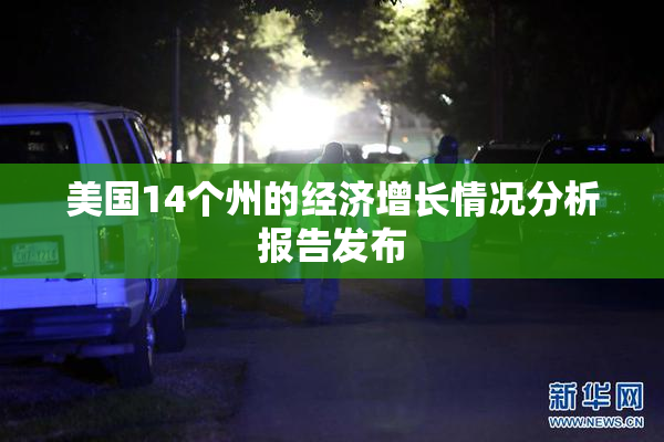 美国14个州的经济增长情况分析报告发布