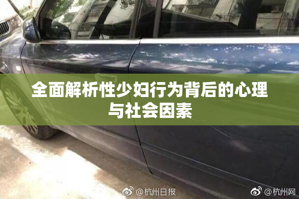全面解析性少妇行为背后的心理与社会因素