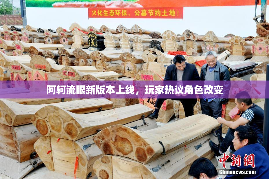 阿轲流眼新版本上线，玩家热议角色改变