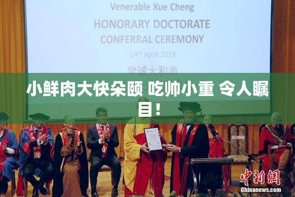 小鲜肉大快朵颐 吃帅小重 令人瞩目！