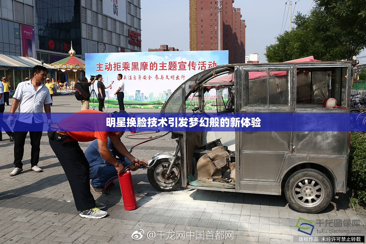 明星换脸技术引发梦幻般的新体验