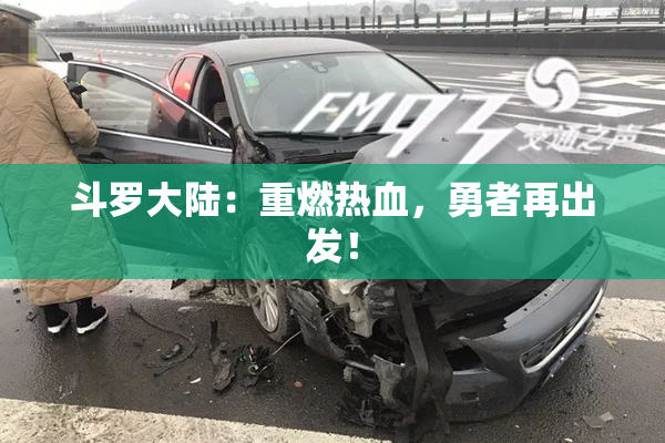 斗罗大陆：重燃热血，勇者再出发！