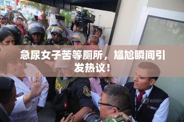 急尿女子苦等厕所，尴尬瞬间引发热议！