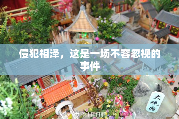 侵犯相泽，这是一场不容忽视的事件