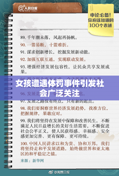 女孩遭遇体罚事件引发社会广泛关注