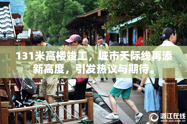 131米高楼竣工，城市天际线再添新高度，引发热议与期待。