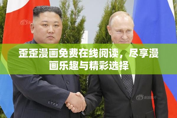 歪歪漫画免费在线阅读，尽享漫画乐趣与精彩选择