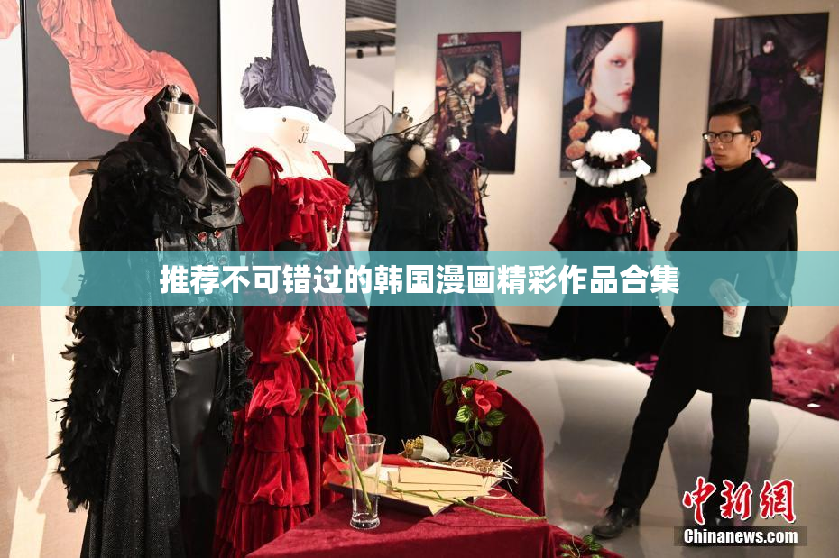 推荐不可错过的韩国漫画精彩作品合集