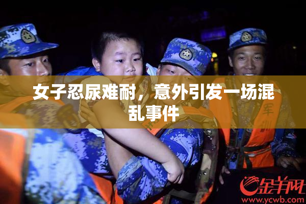 女子忍尿难耐，意外引发一场混乱事件