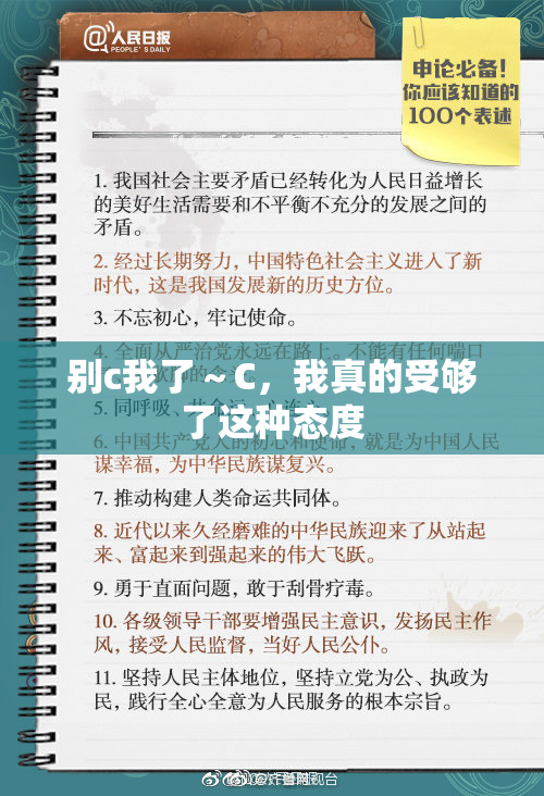 别c我了～C，我真的受够了这种态度