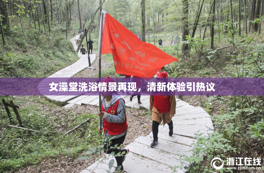 女澡堂洗浴情景再现，清新体验引热议