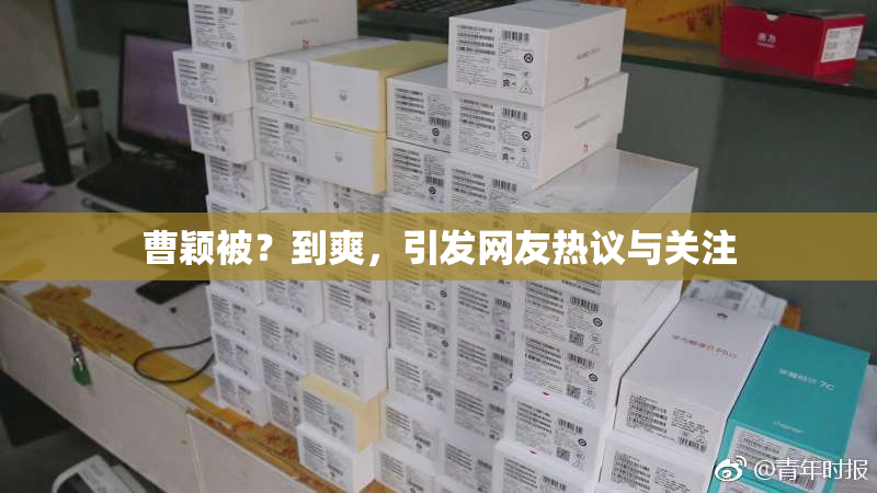 曹颖被？到爽，引发网友热议与关注