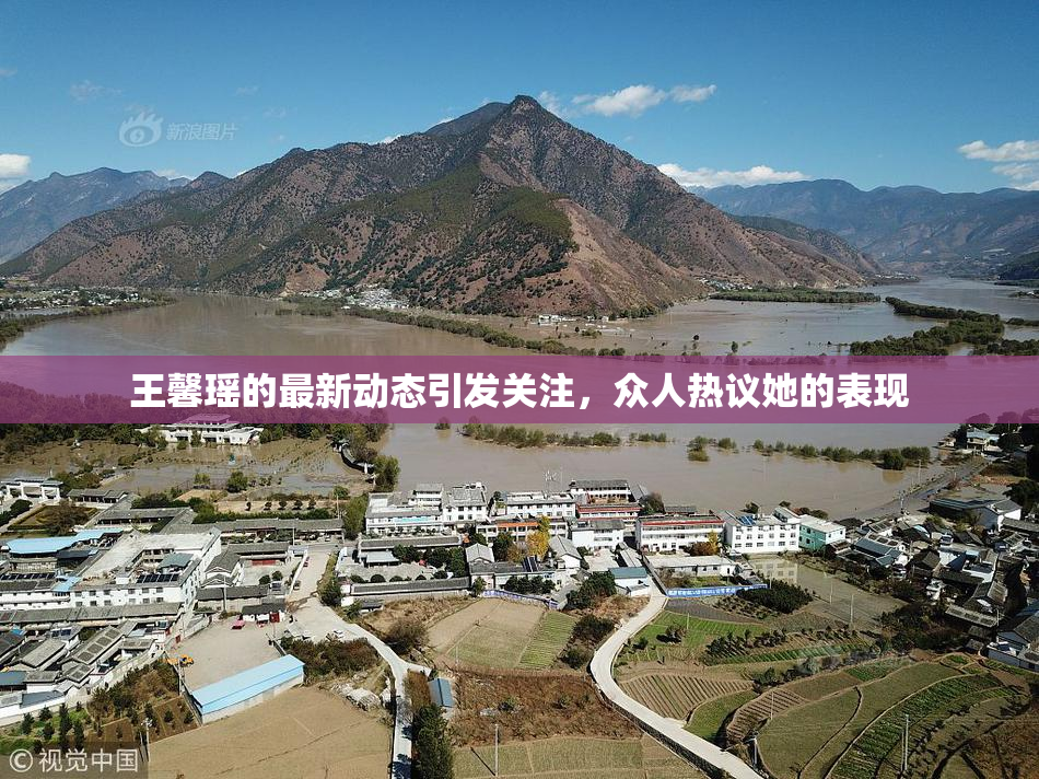 王馨瑶的最新动态引发关注，众人热议她的表现