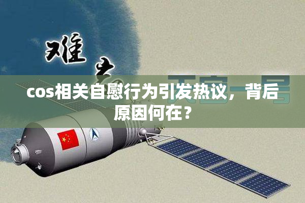 cos相关自慰行为引发热议，背后原因何在？