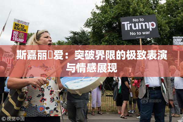 斯嘉丽祼爱：突破界限的极致表演与情感展现