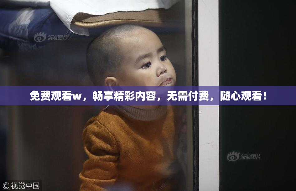 免费观看w，畅享精彩内容，无需付费，随心观看！