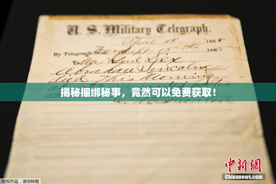 揭秘捆绑秘事，竟然可以免费获取！